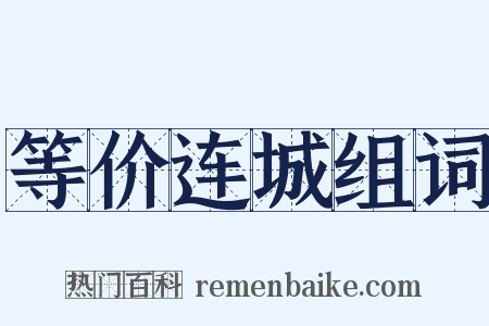 等价连城组词是什么意思的图片